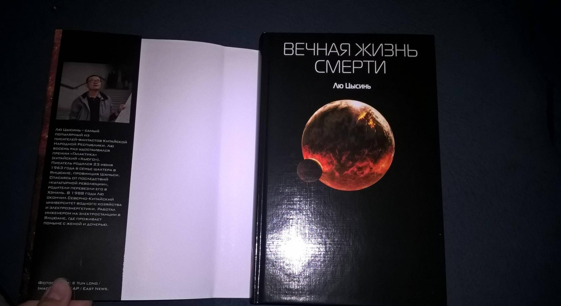 Фотография книги "Вечная жизнь Смерти"