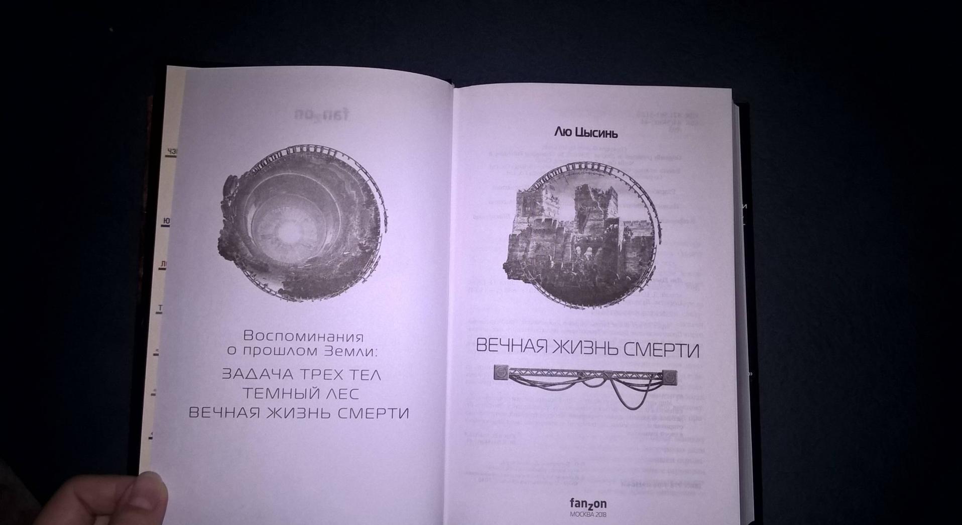 Фотография книги "Вечная жизнь Смерти"