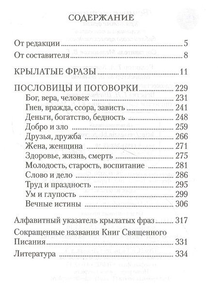 Фотография книги "Вечные истины. Крылатые фразы, пословицы и поговорки библейского происхождения"