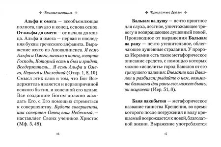 Фотография книги "Вечные истины. Крылатые фразы, пословицы и поговорки библейского происхождения"