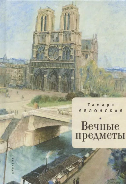 Обложка книги "Вечные предметы"