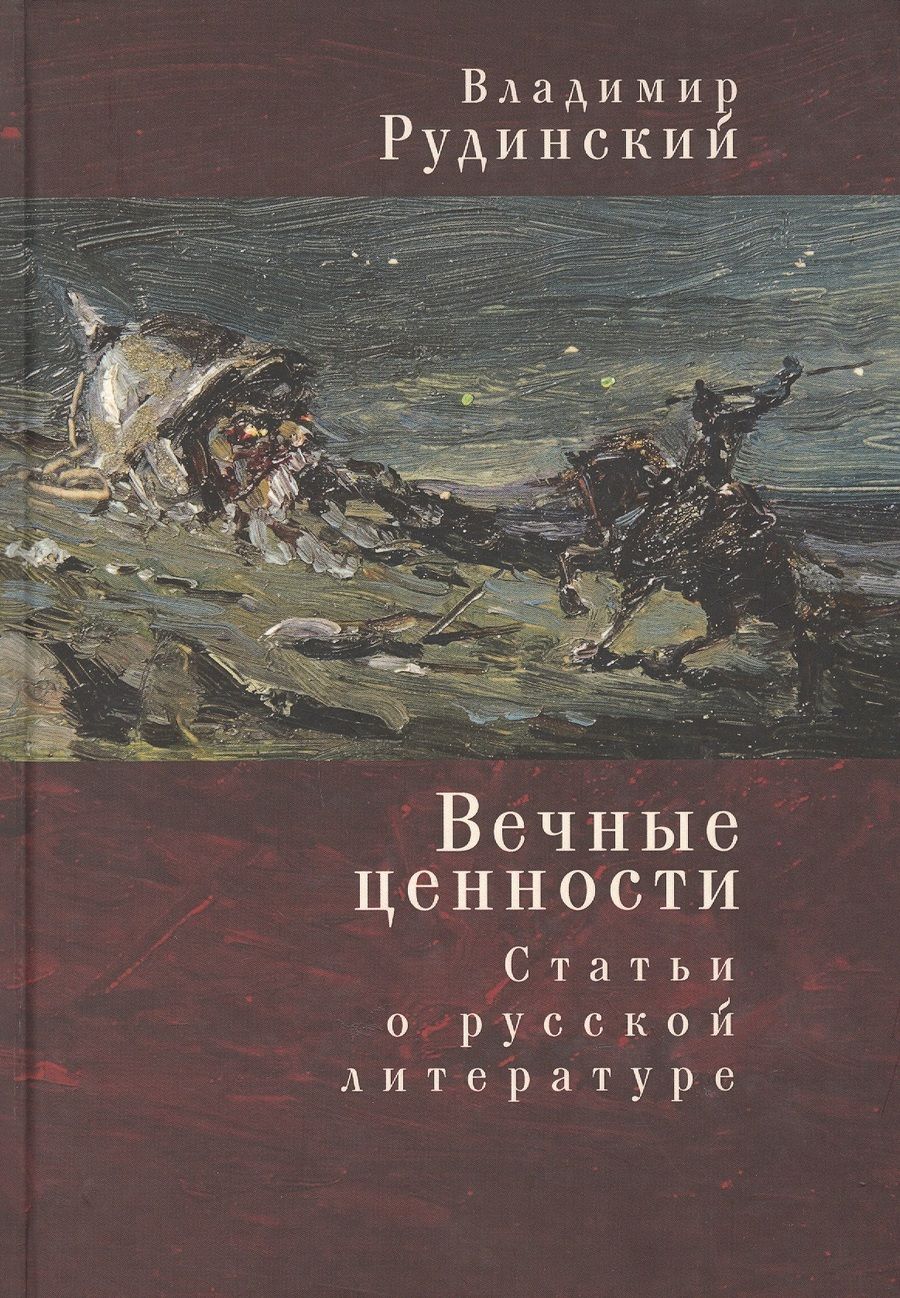 Обложка книги "Вечные ценности. Статьи о русской литературе"