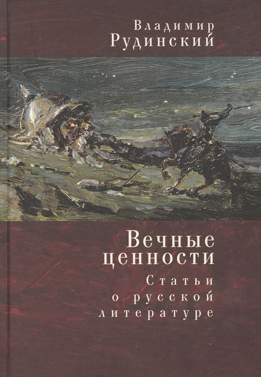 Обложка книги "Вечные ценности. Статьи о русской литературе"