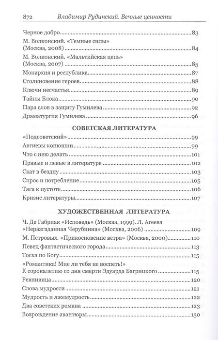 Фотография книги "Вечные ценности. Статьи о русской литературе"