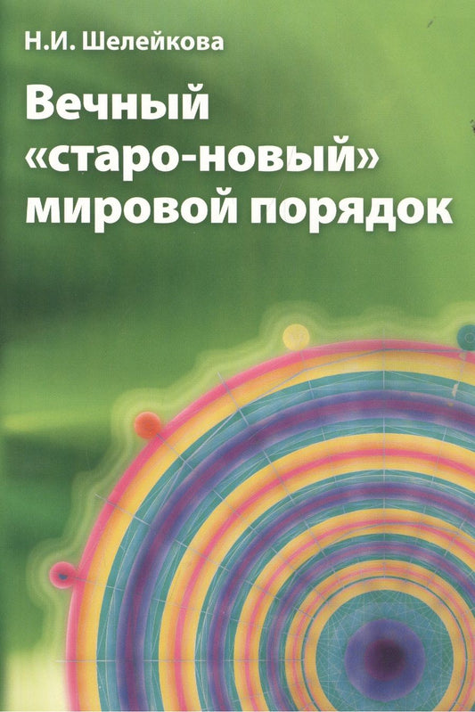 Обложка книги "Вечный "старо-новый" мировой порядок"