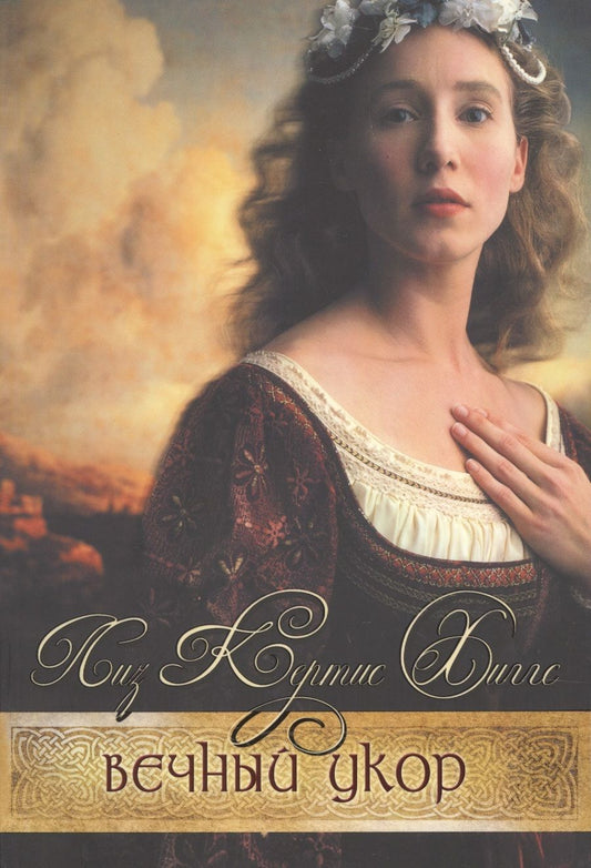 Обложка книги "Вечный укор Кн.1 (мВСтЛилВер) Хиггс"