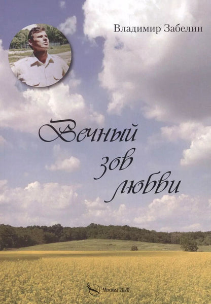 Обложка книги "Вечный зов любви"