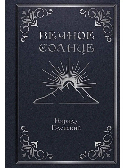 Обложка книги "Вечное Солнце"