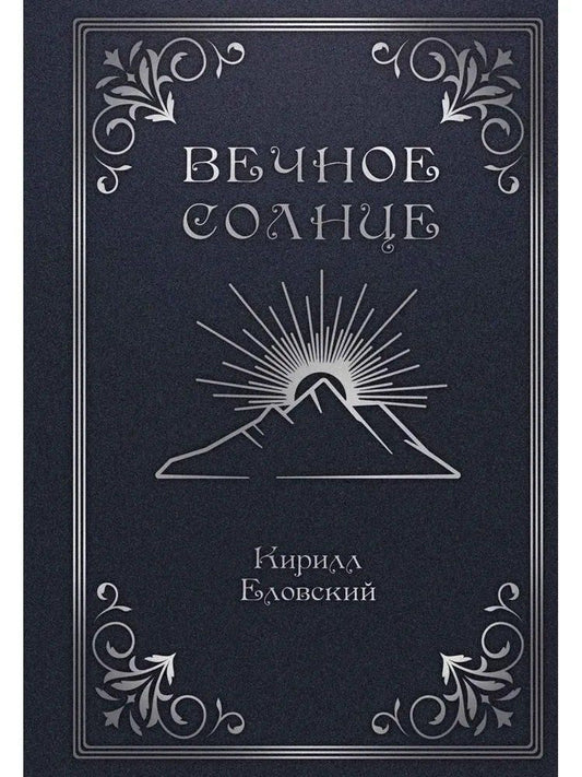 Обложка книги "Вечное Солнце"
