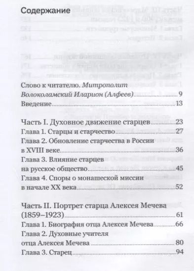 Фотография книги "Вечность в повседневности. Правила христианской жизни из опыта общины отца Алексея Мечева"