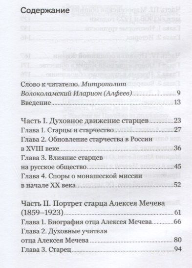 Фотография книги "Вечность в повседневности. Правила христианской жизни из опыта общины отца Алексея Мечева"