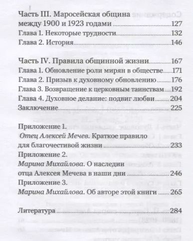 Фотография книги "Вечность в повседневности. Правила христианской жизни из опыта общины отца Алексея Мечева"