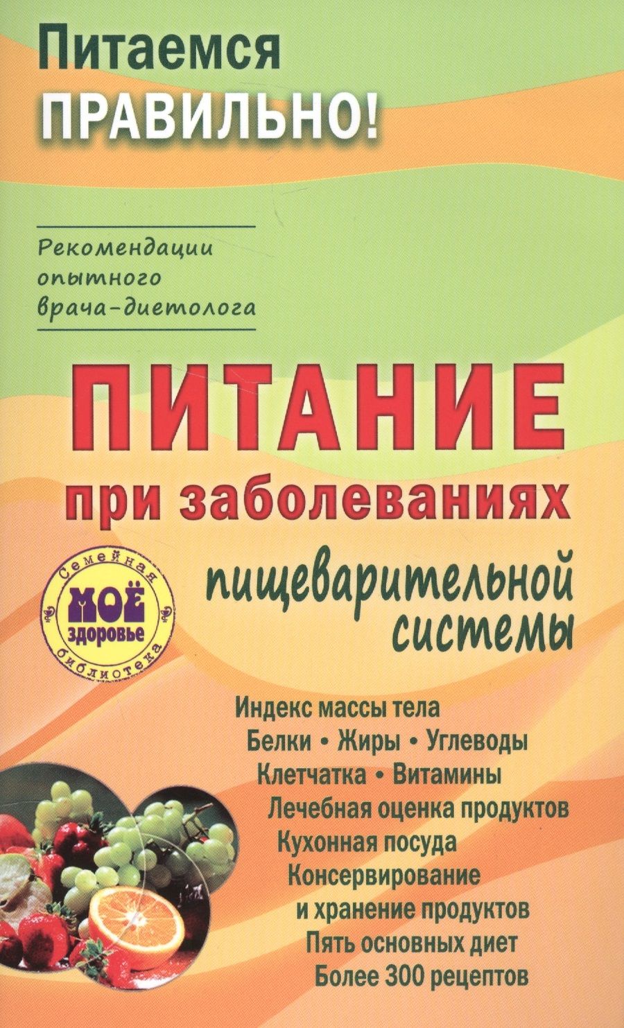 Обложка книги "Вечорек-Хелминьская: Питание при заболеваниях пищеварительной системы"