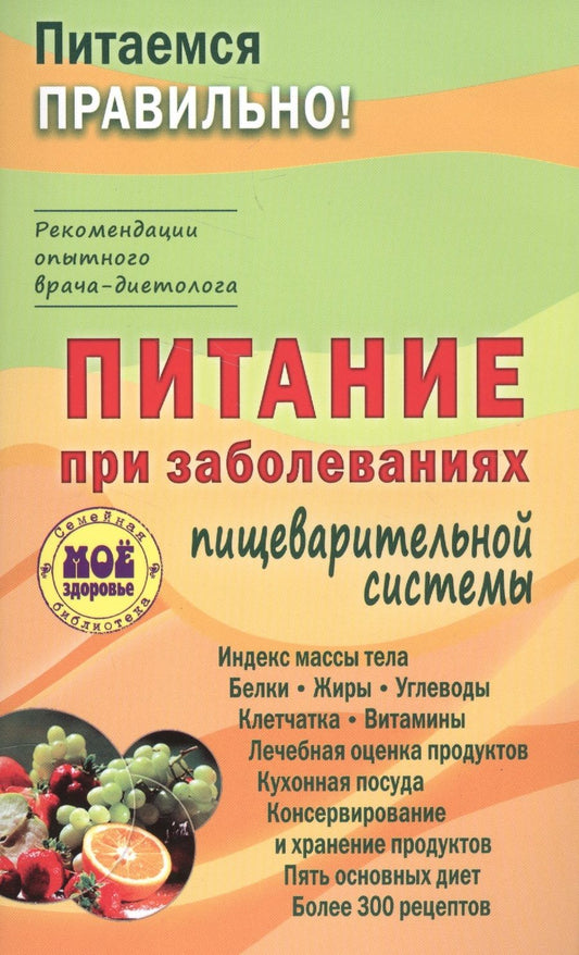 Обложка книги "Вечорек-Хелминьская: Питание при заболеваниях пищеварительной системы"