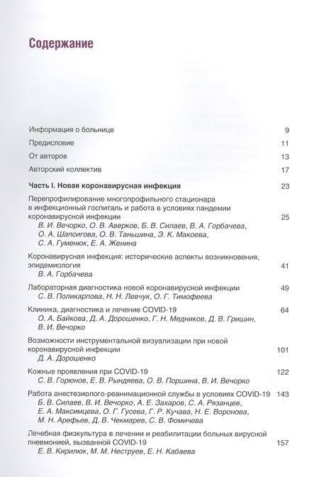 Фотография книги "Вечорко: Диагностика и лечение новой коронавирусной инфекции. Организация работы в условиях многопрофильного стационара. Руководство для врачей"