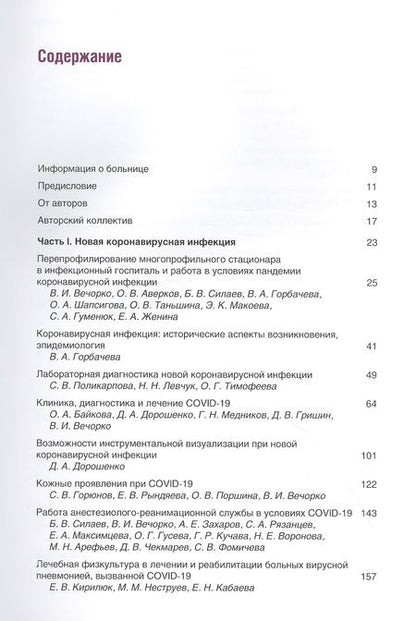 Фотография книги "Вечорко: Диагностика и лечение новой коронавирусной инфекции. Организация работы в условиях многопрофильного стационара. Руководство для врачей"