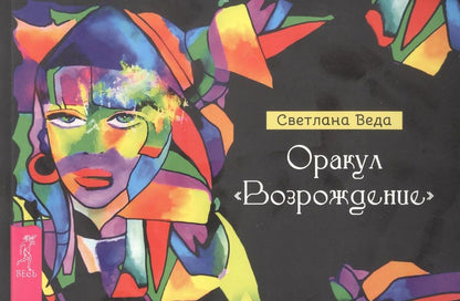 Обложка книги "Веда: Оракул Возрождение. Брошюра"