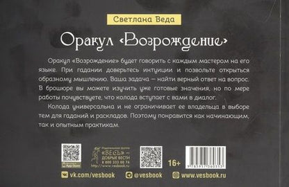 Фотография книги "Веда: Оракул Возрождение. Брошюра"