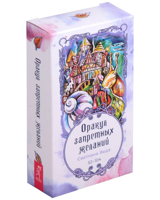 Обложка книги "Веда: Оракул запретных желаний, 53 карты, 52-104"