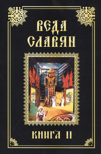 Обложка книги "Веда Славян. Обрядные песни языческого времени. Книга 2"