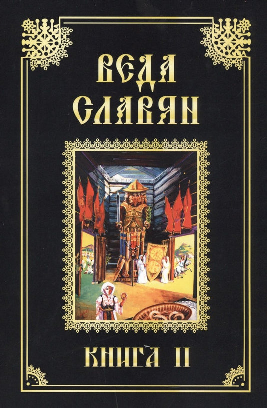 Обложка книги "Веда Славян. Обрядные песни языческого времени. Книга 2"