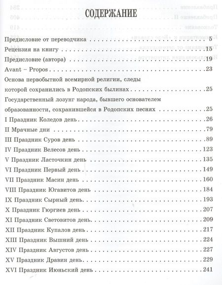 Фотография книги "Веда Славян. Обрядные песни языческого времени. Книга 2"