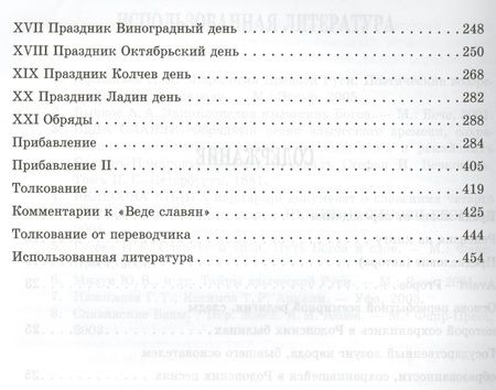 Фотография книги "Веда Славян. Обрядные песни языческого времени. Книга 2"