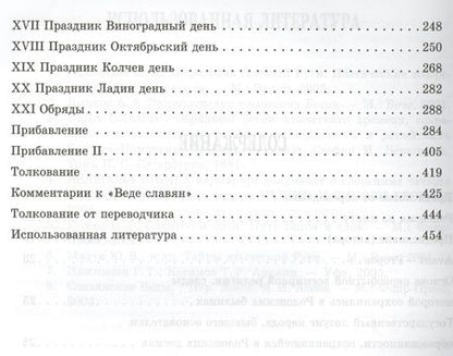 Фотография книги "Веда Славян. Обрядные песни языческого времени. Книга 2"