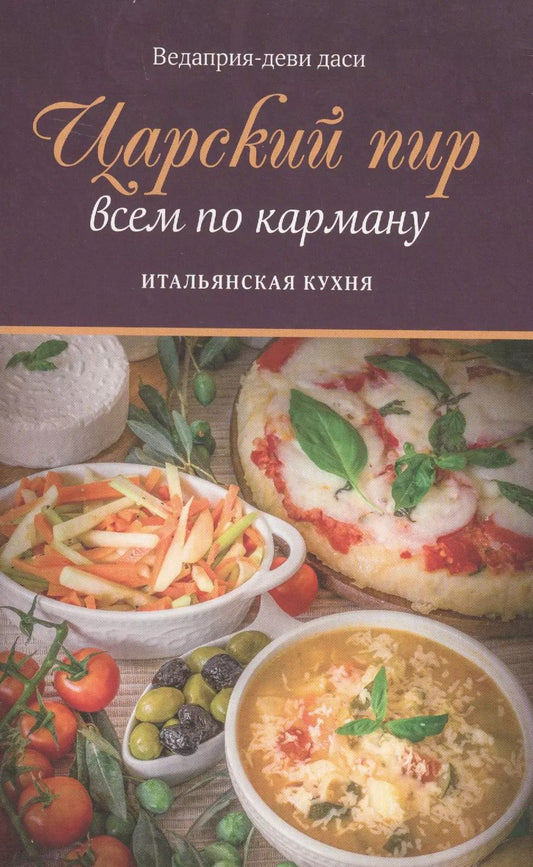 Обложка книги "Веда: Царский пир всем по карману Итальянская кухня (м) Ведаприя-деви даси"