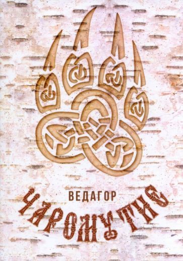 Обложка книги "Ведагор: Чаромутие"