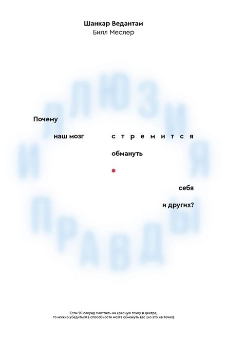 Обложка книги "Ведантам, Меслер: Иллюзия правды. Почему наш мозг стремится обмануть себя и других?"