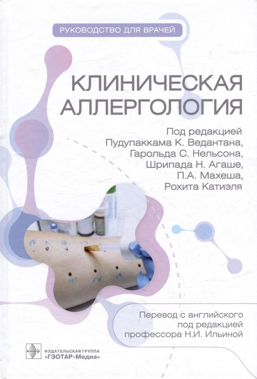 Обложка книги "Ведантан, Нельсон, Агаше: Клиническая аллергология. Руководство"