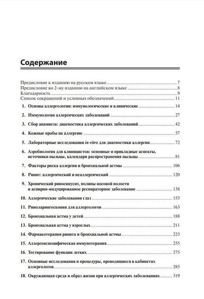 Фотография книги "Ведантан, Нельсон, Агаше: Клиническая аллергология. Руководство"