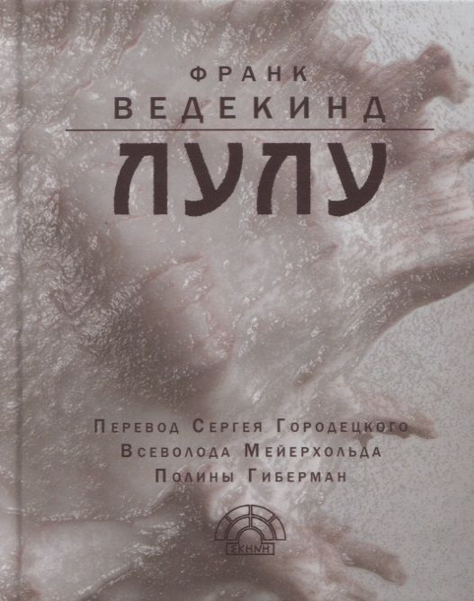 Обложка книги "Ведекинд: Лулу"