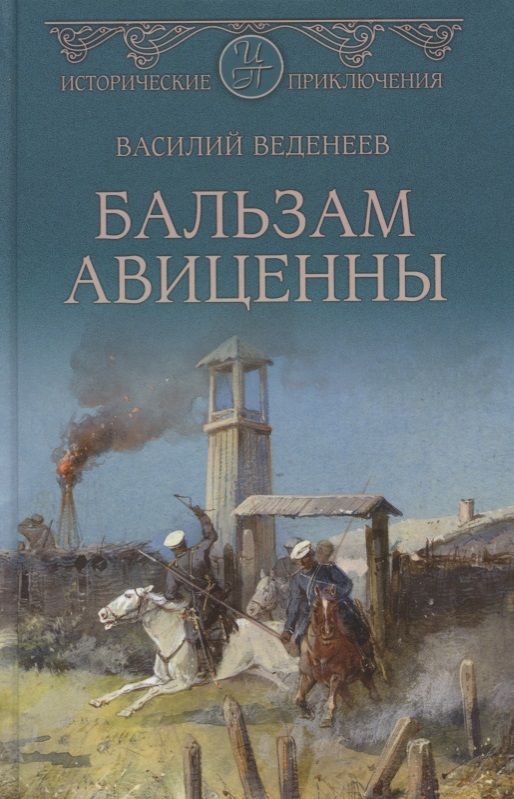 Обложка книги "Веденеев: Бальзам Авиценны"