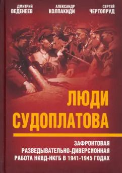 Обложка книги "Веденеев, Чертопруд, Колпакиди: Люди Судоплатова. Зафронтовая разведывательно-диверсионная работа НКВД-НКГБ в 1941-1945 годах"