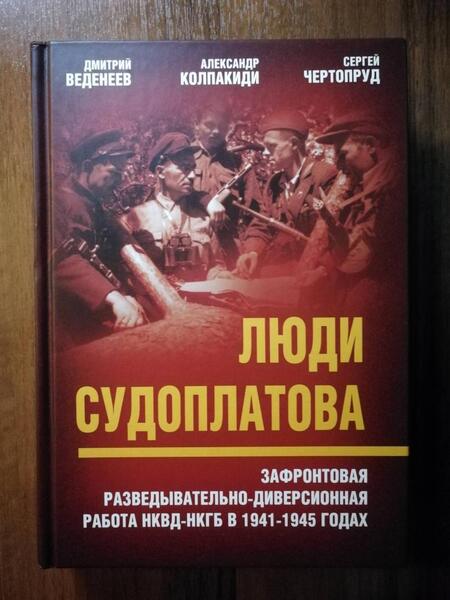 Фотография книги "Веденеев, Чертопруд, Колпакиди: Люди Судоплатова. Зафронтовая разведывательно-диверсионная работа НКВД-НКГБ в 1941-1945 годах"