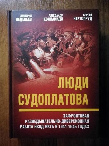 Фотография книги "Веденеев, Чертопруд, Колпакиди: Люди Судоплатова. Зафронтовая разведывательно-диверсионная работа НКВД-НКГБ в 1941-1945 годах"
