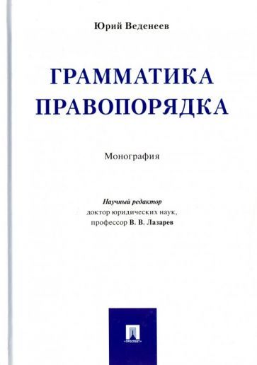 Обложка книги "Веденеев: Грамматика правопорядка. Монография"