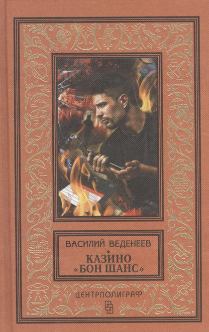 Обложка книги "Веденеев: Казино "Бон Шанс""