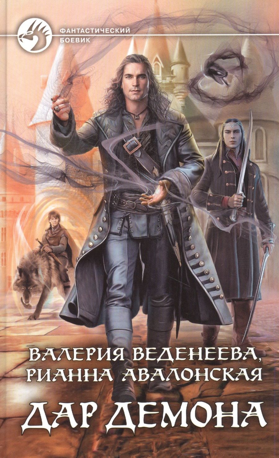 Обложка книги "Веденеева, Авалонская: Дар демона"