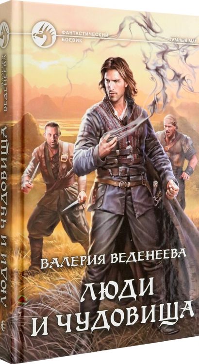 Фотография книги "Веденеева: Люди и чудовища"