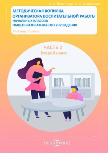 Обложка книги "Веденеева: Методическая копилка организатора воспитательной работы начальных классов. Часть 2. Второй класс"