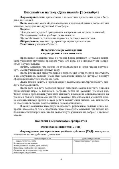 Фотография книги "Веденеева: Методическая копилка организатора воспитательной работы начальных классов. Часть 2. Второй класс"