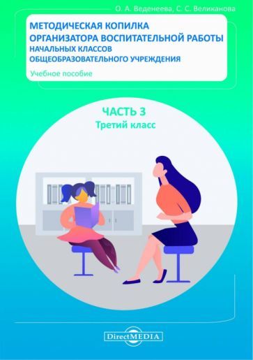 Обложка книги "Веденеева, Великанова: Методическая копилка организатора воспитательной работы начальных классов. Часть 3. Третий класс"