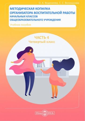 Обложка книги "Веденеева, Великанова: Методическая копилка организатора воспитательной работы начальных классов. Четвертый класс"