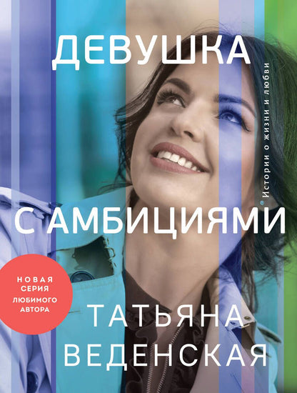 Обложка книги "Веденская: Девушка с амбициями"