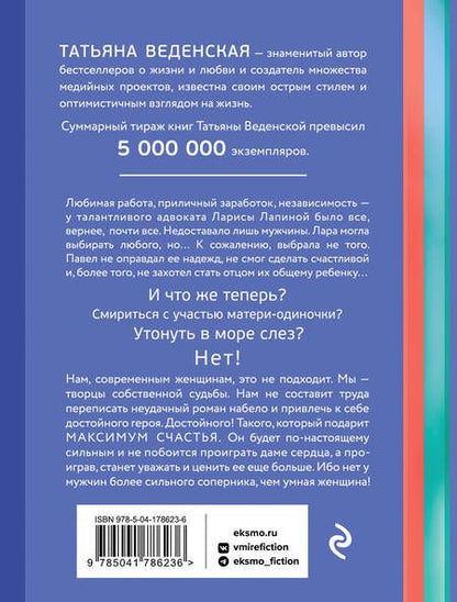 Фотография книги "Веденская: Девушка с амбициями"