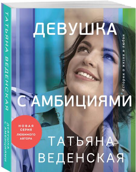 Фотография книги "Веденская: Девушка с амбициями"