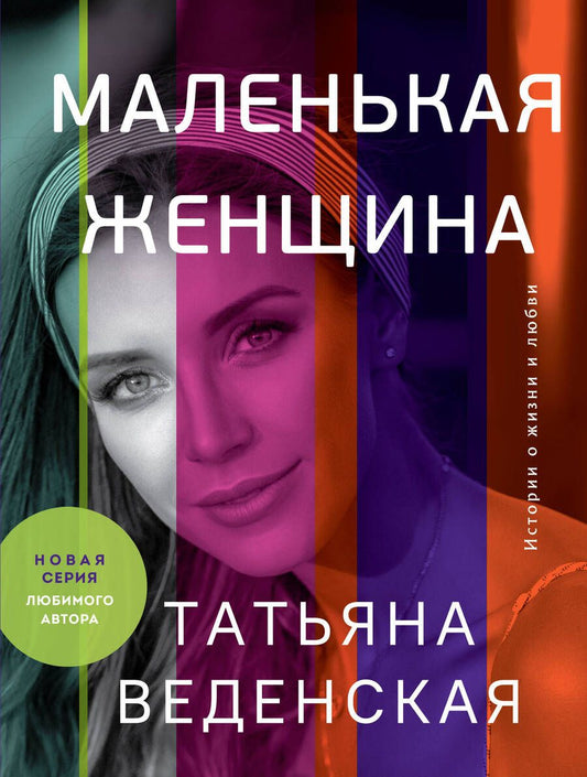 Обложка книги "Веденская: Маленькая женщина"